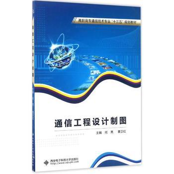 通信工程設(shè)計制圖 何亮、蔡衛(wèi)紅主編教材概覽與學(xué)習(xí)指南